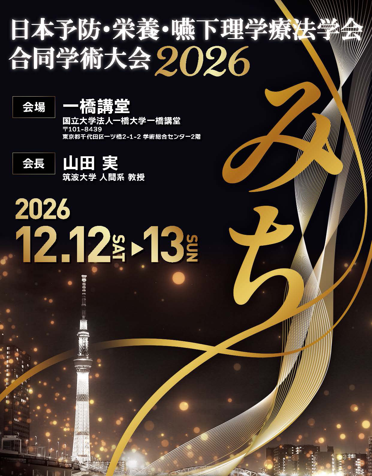 日本予防・栄養・嚥下理学療法学会合同学術大会2026